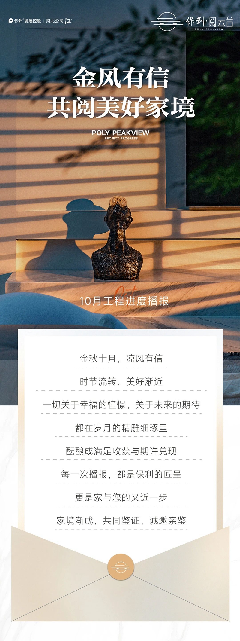 10月進(jìn)度丨邯鄲保利·閱云臺(tái)：金風(fēng)有信，共閱美好家境
