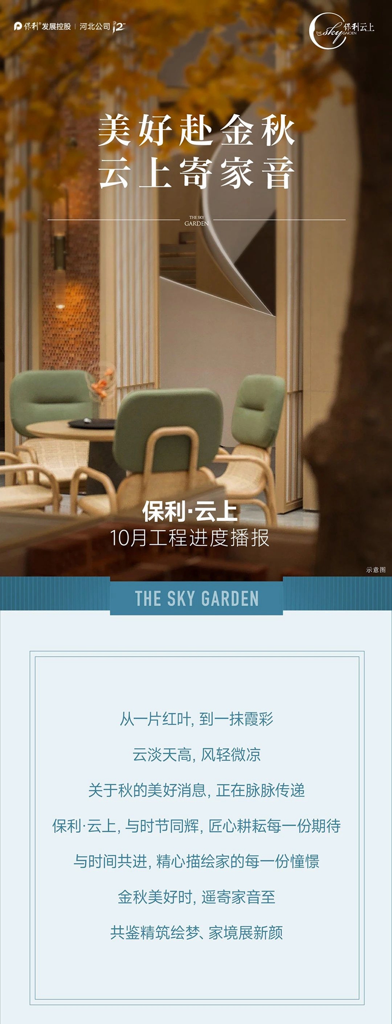 10月進(jìn)度丨邯鄲保利·云上：美好赴金秋，云上寄家音