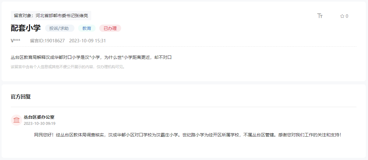 關(guān)于邯鄲漢成華都為何不能就近上世紀(jì)路小學(xué)的回復(fù)