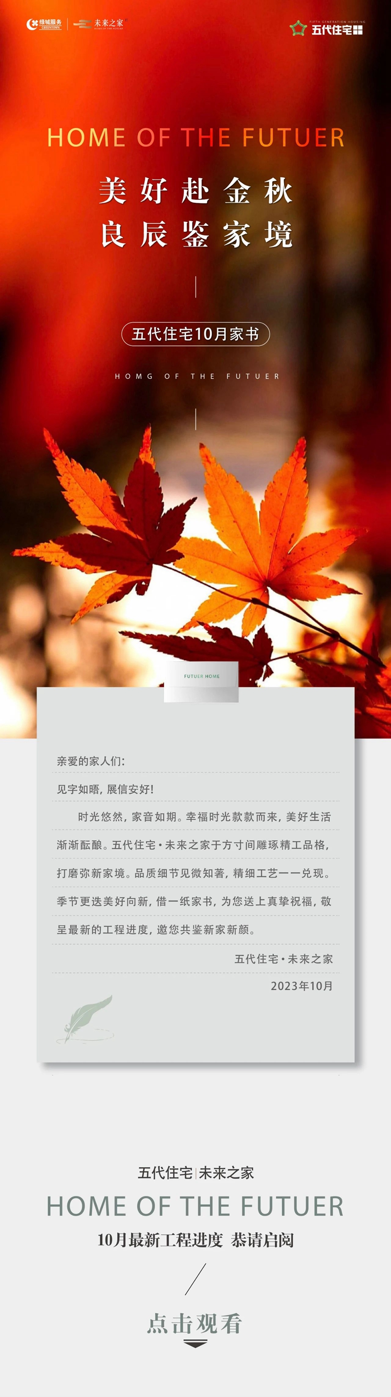 金秋十月,匠心細(xì)琢|五代住宅·未來之家 十月家書