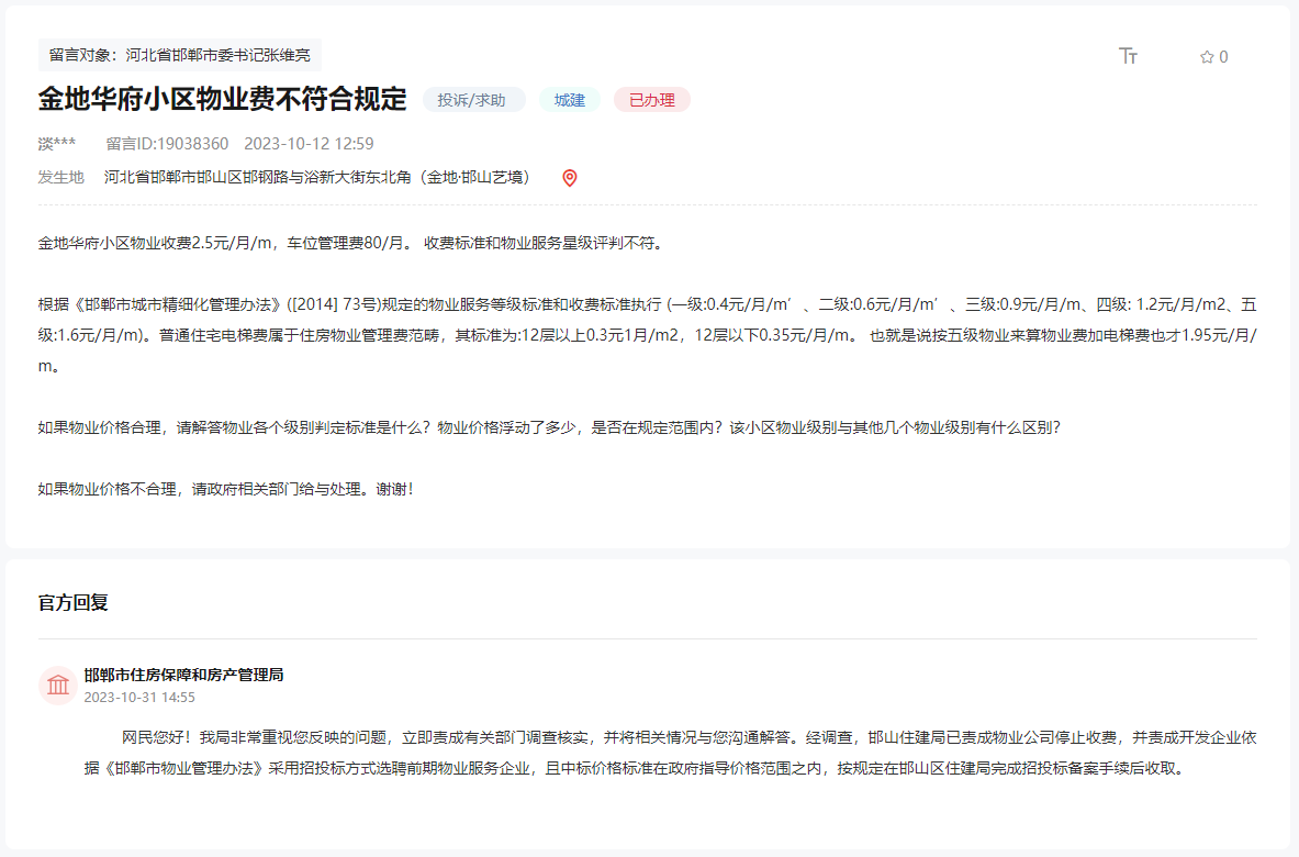 邯鄲金地華府小區(qū)物業(yè)違規(guī)收費(fèi)？回復(fù)停止收?。? width=
