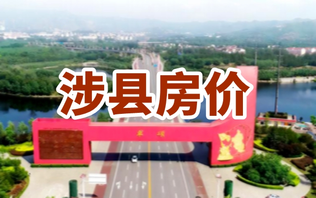 涉縣2023年上半年房價均價為6619元/㎡