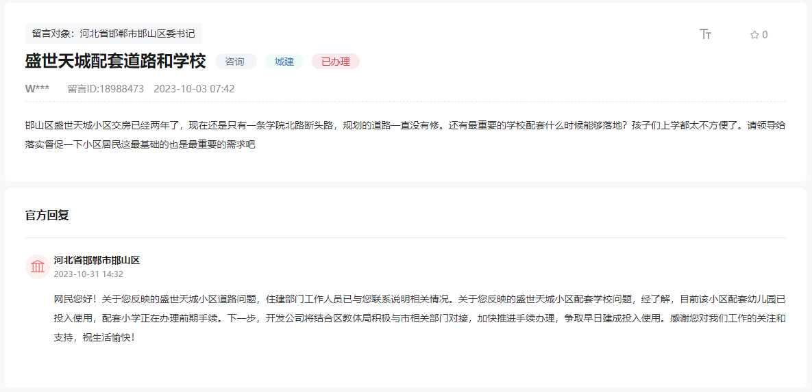邯鄲盛世天城配建道路、學(xué)校何時(shí)投入使用的回復(fù)