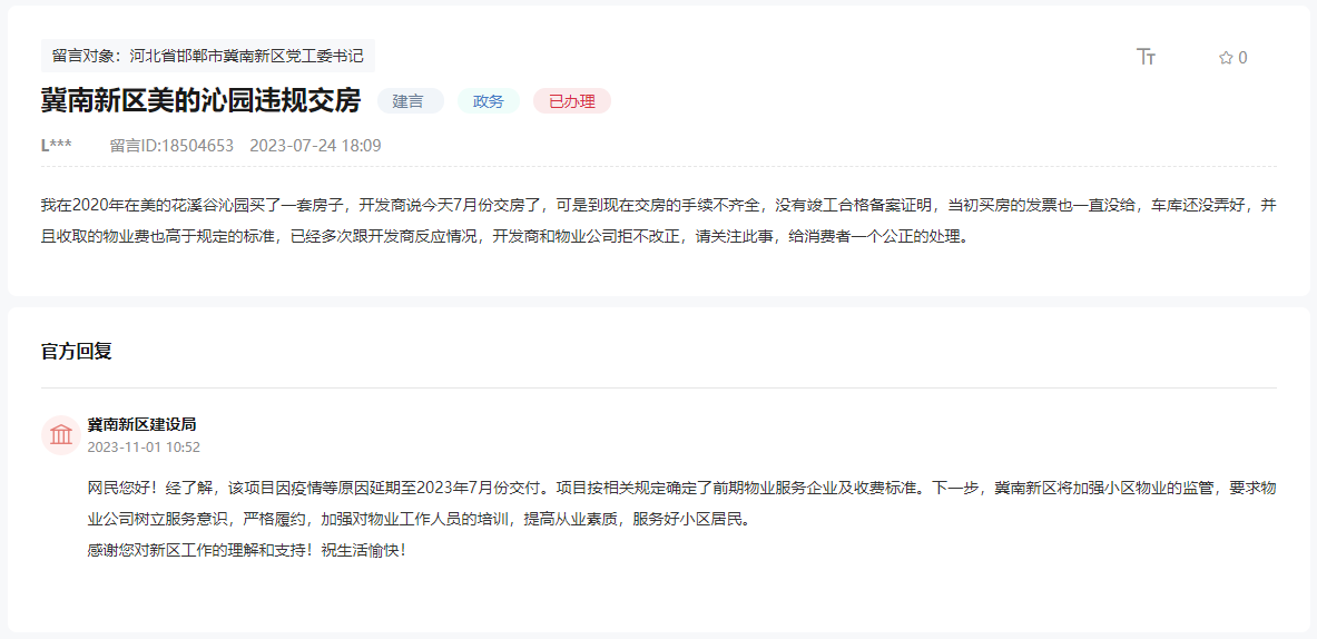 關于邯鄲花溪谷沁園物業(yè)費高于規(guī)定標準的回復