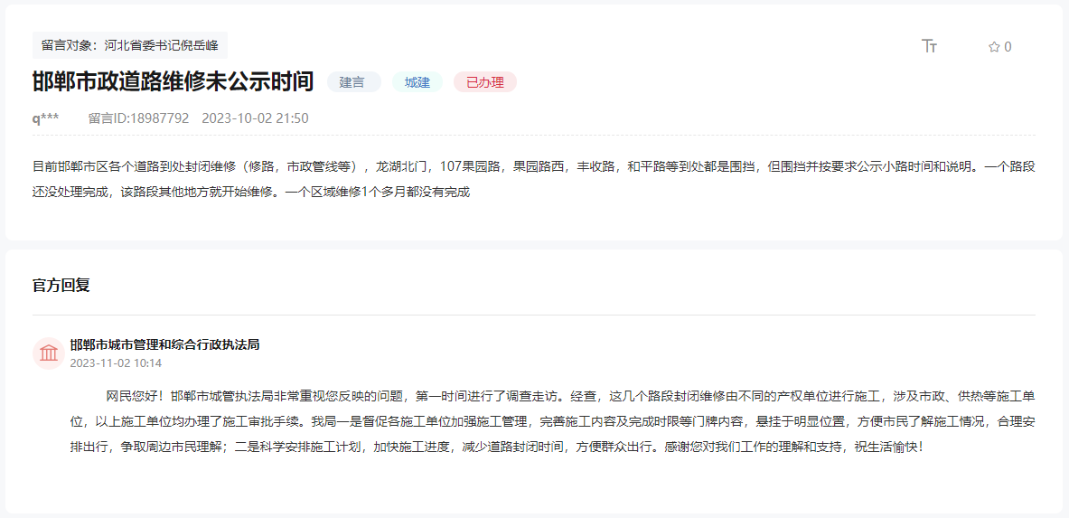 關(guān)于邯鄲市政道路維修未公示時間和說明的回復(fù)