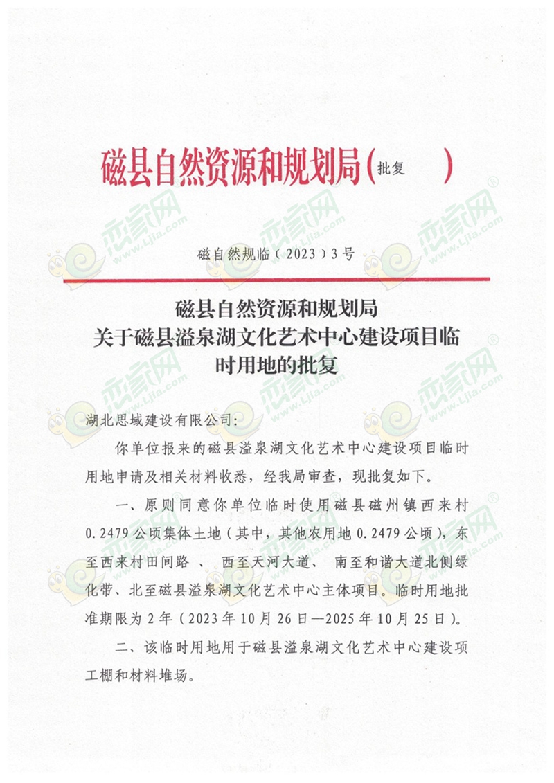 磁縣自然資源和規(guī)劃局關(guān)于磁縣溢泉湖文化藝術(shù)中心建設(shè)項(xiàng)目臨時(shí)用地的批復(fù)