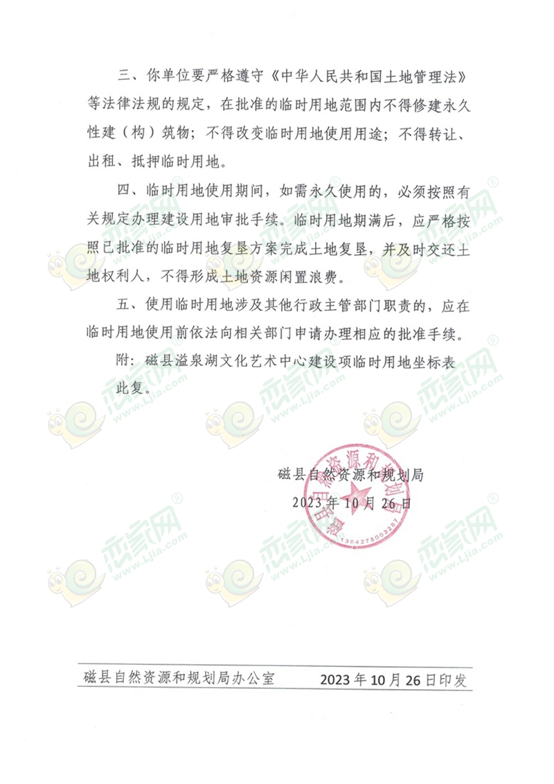 磁縣自然資源和規(guī)劃局關(guān)于磁縣溢泉湖文化藝術(shù)中心建設(shè)項(xiàng)目臨時(shí)用地的批復(fù)