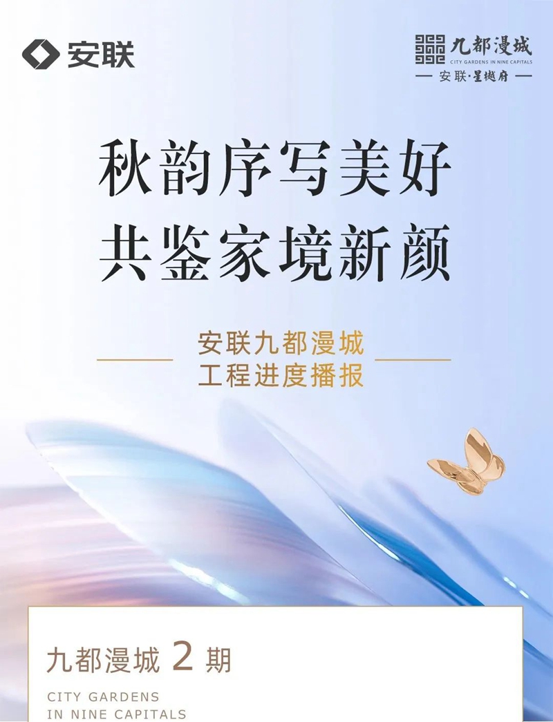 秋韻序?qū)懨篮?共鑒家境新顏| 九都漫城工程進度播報