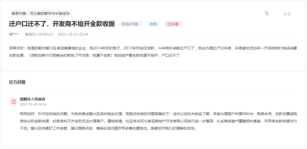 關(guān)于邯鄲卓冠美景城不給開發(fā)票無法遷戶口的回復(fù)