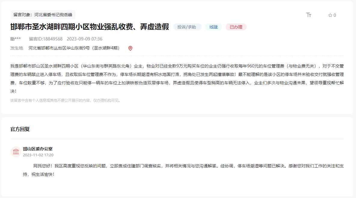關(guān)于邯鄲圣水湖畔四期物業(yè)違規(guī)收停車費(fèi)的回復(fù)