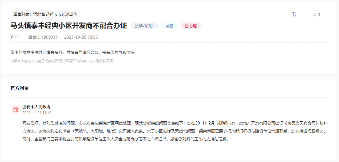 關于邯鄲馬頭鎮(zhèn)泰豐經(jīng)典開發(fā)商不配合辦證的回復