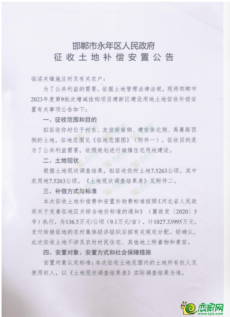 永年征地補(bǔ)償公告！臨洺關(guān)鎮(zhèn)施莊村土地9.1萬元/畝