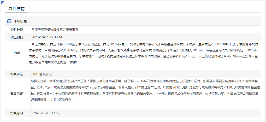 關(guān)于邯鄲東信華茂府多收維修基金費(fèi)用問(wèn)題的回復(fù)