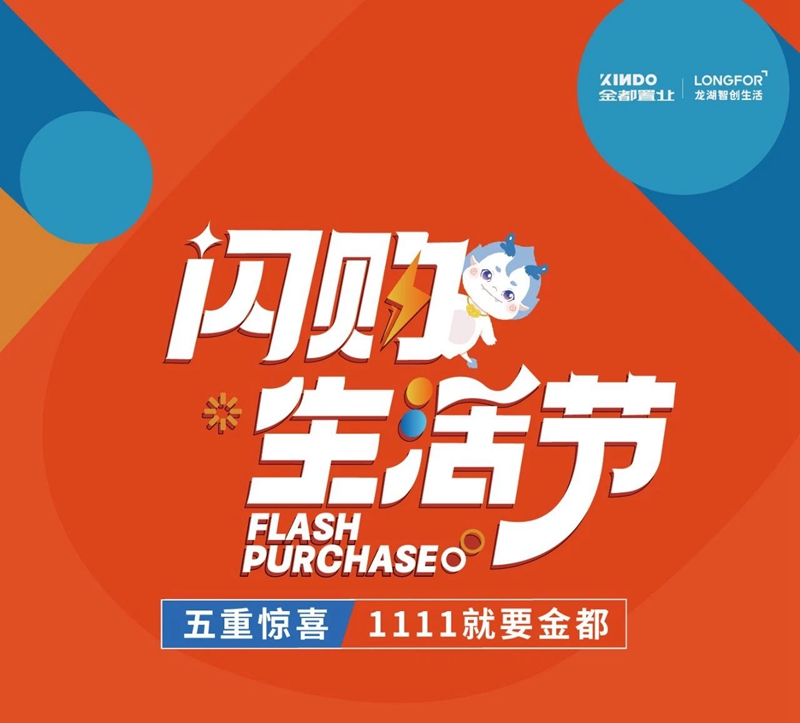 1111就要金都 | 閃購生活節(jié) 五重禮限定特惠上線霸屏！