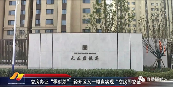 經(jīng)開區(qū)又一樓盤實現(xiàn)“交房即交證” 交房辦證“零時差”