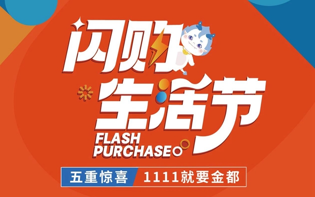 1111就要金都 | 閃購生活節(jié) 五重禮限定特惠上線霸屏！