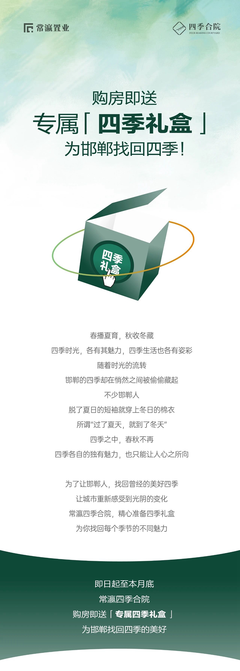 常瀛四季合院丨購房即送專屬“四季禮盒”為邯鄲找回四季！