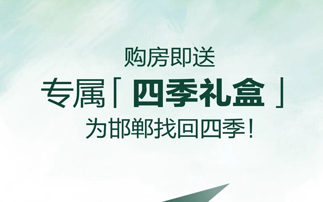 常瀛四季合院丨購(gòu)房即送專屬“四季禮盒”為邯鄲找回四季！