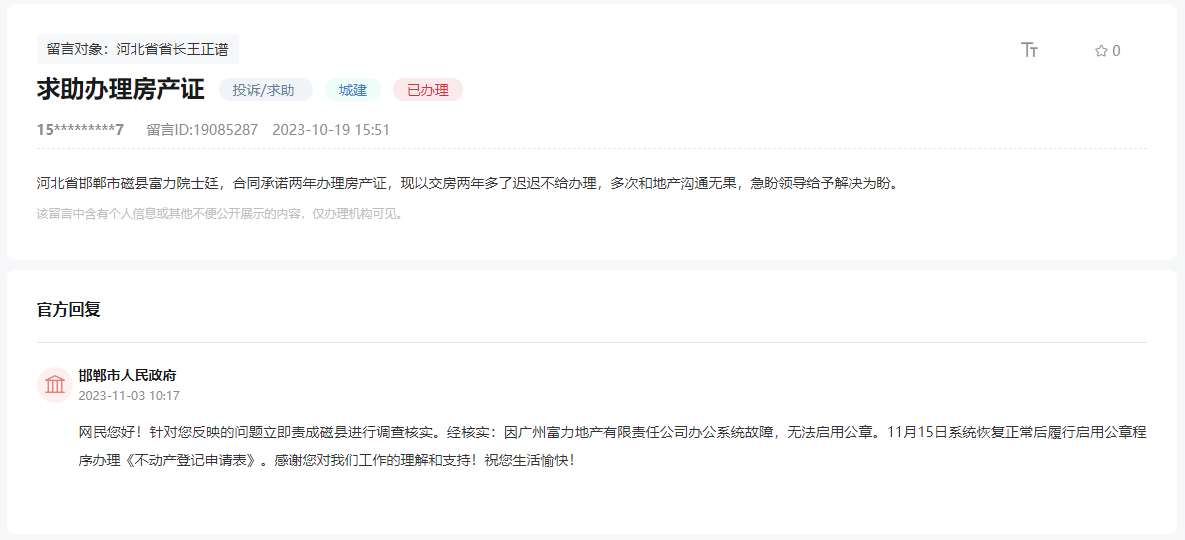 關于邯鄲磁縣富力院士廷何時能辦房產(chǎn)證的新回復