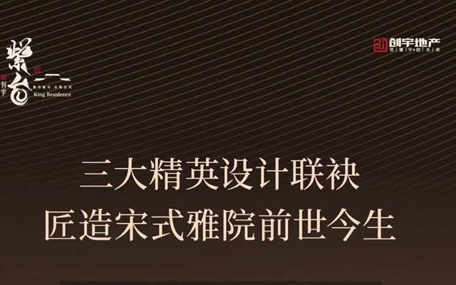 創(chuàng)宇紫臺丨三大精英設(shè)計聯(lián)袂 匠造宋式雅院前世今生