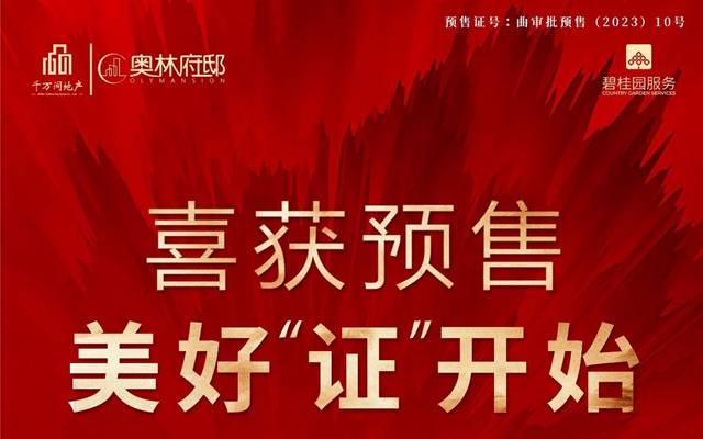 曲周奧林府邸喜獲預(yù)售 美好『證』途