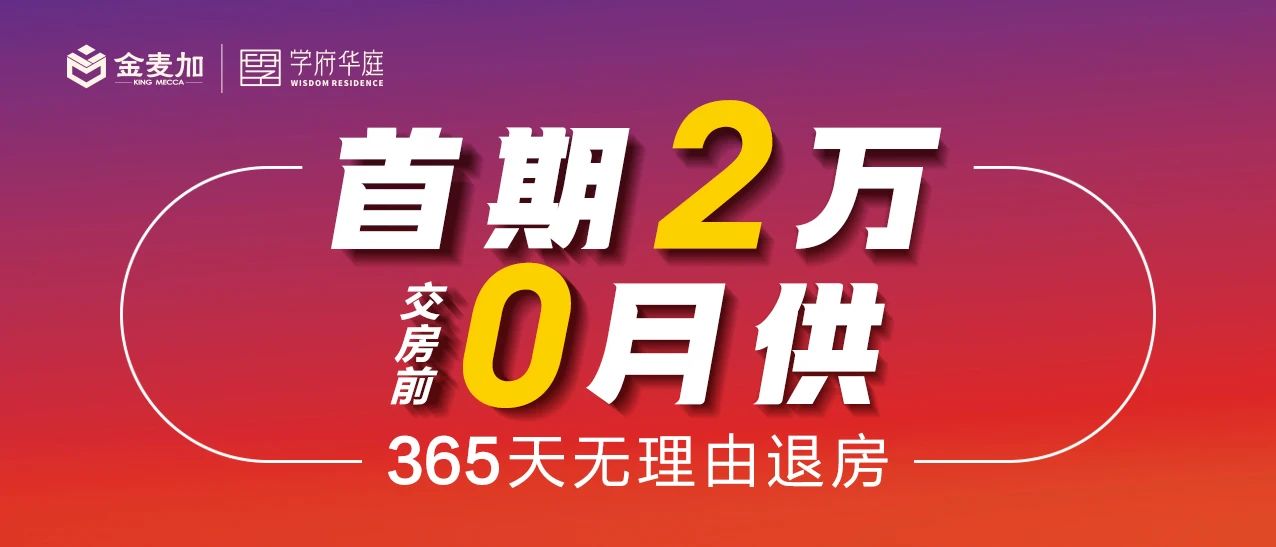 邯鄲學(xué)府華庭交房前0月供 365天無(wú)理由退房