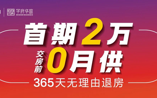 邯鄲學(xué)府華庭交房前0月供 365天無理由退房