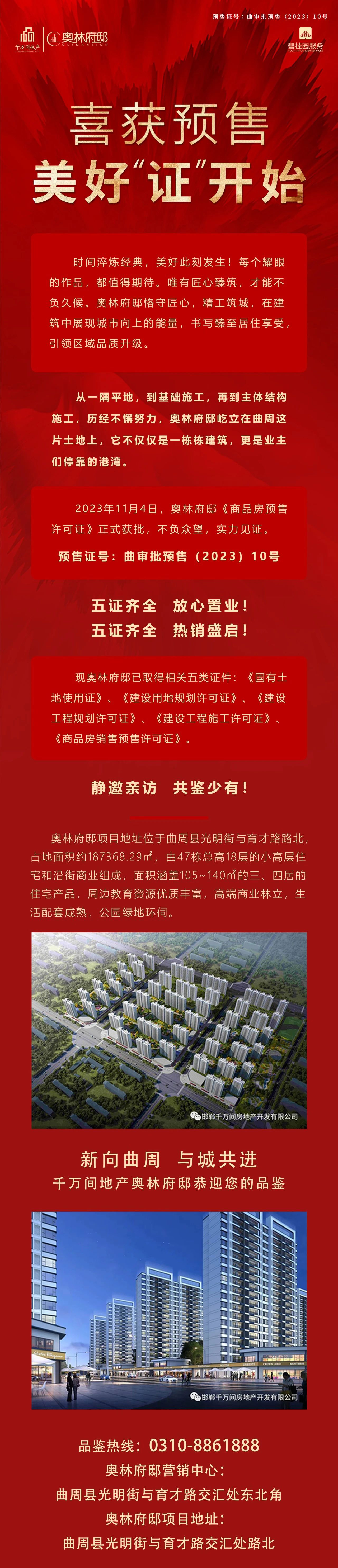曲周奧林府邸喜獲預(yù)售 美好『證』途