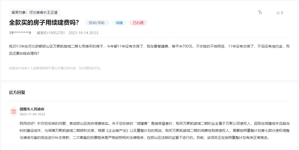 關(guān)于邯鄲萬聚凱旋城二期讓交續(xù)建費是否合理的回復(fù)