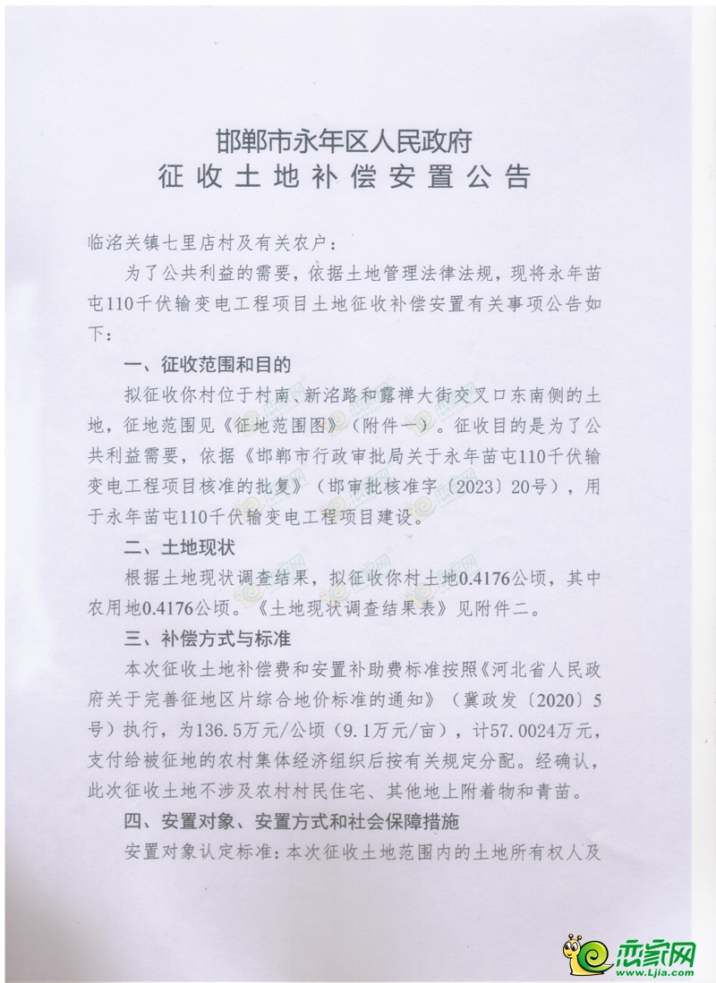 永年征地補償公告 | 征收臨洺關(guān)鎮(zhèn)七里店村約6畝土地