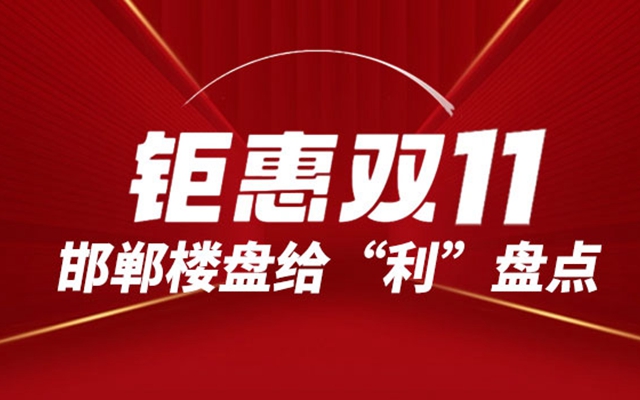 2023年邯鄲樓盤雙11優(yōu)惠盤點(diǎn)