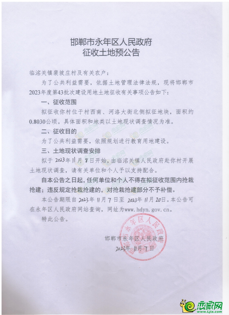 永年預(yù)征收15畝土地用于教育用地和城鎮(zhèn)道路用地建設(shè)
