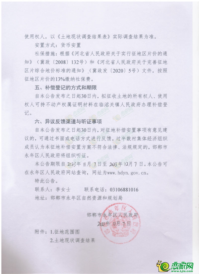 永年征地補償公告 | 征收臨洺關(guān)鎮(zhèn)七里店村約6畝土地