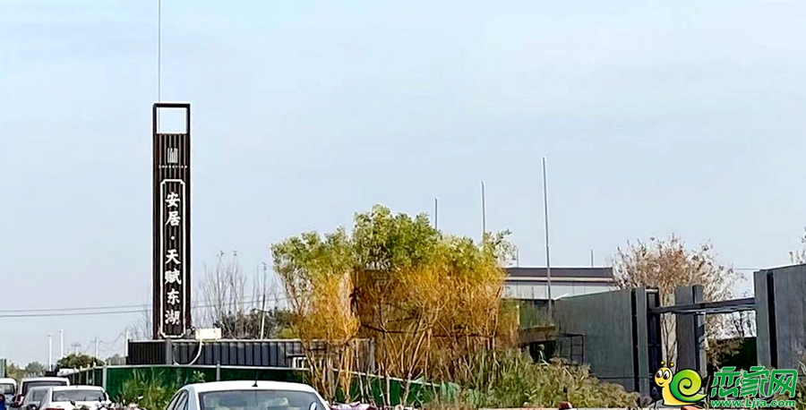 安居天賦東湖實景（2023.11.09）