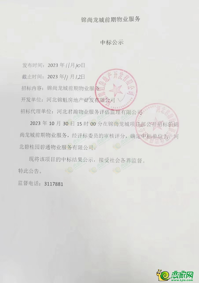 邯鄲錦尚龍城前期物業(yè)服務(wù)中標(biāo)公示