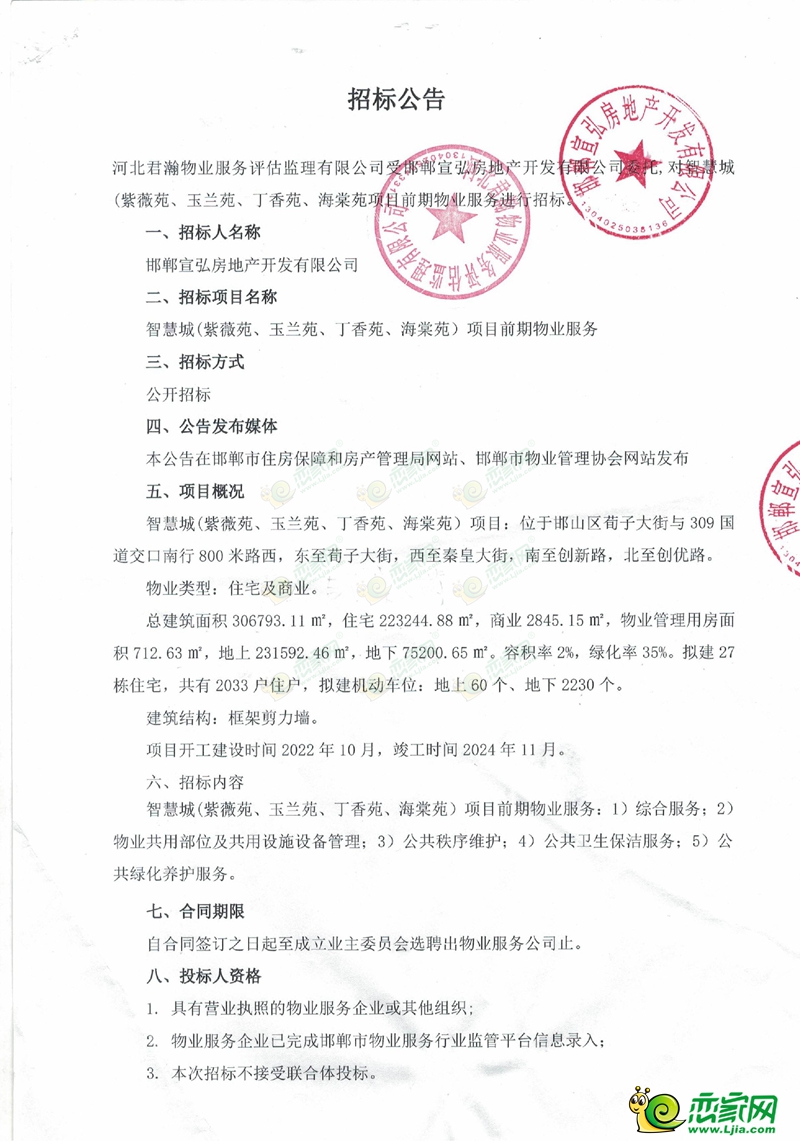 邯鄲智慧城項(xiàng)目前期物業(yè)服務(wù)招標(biāo)公告