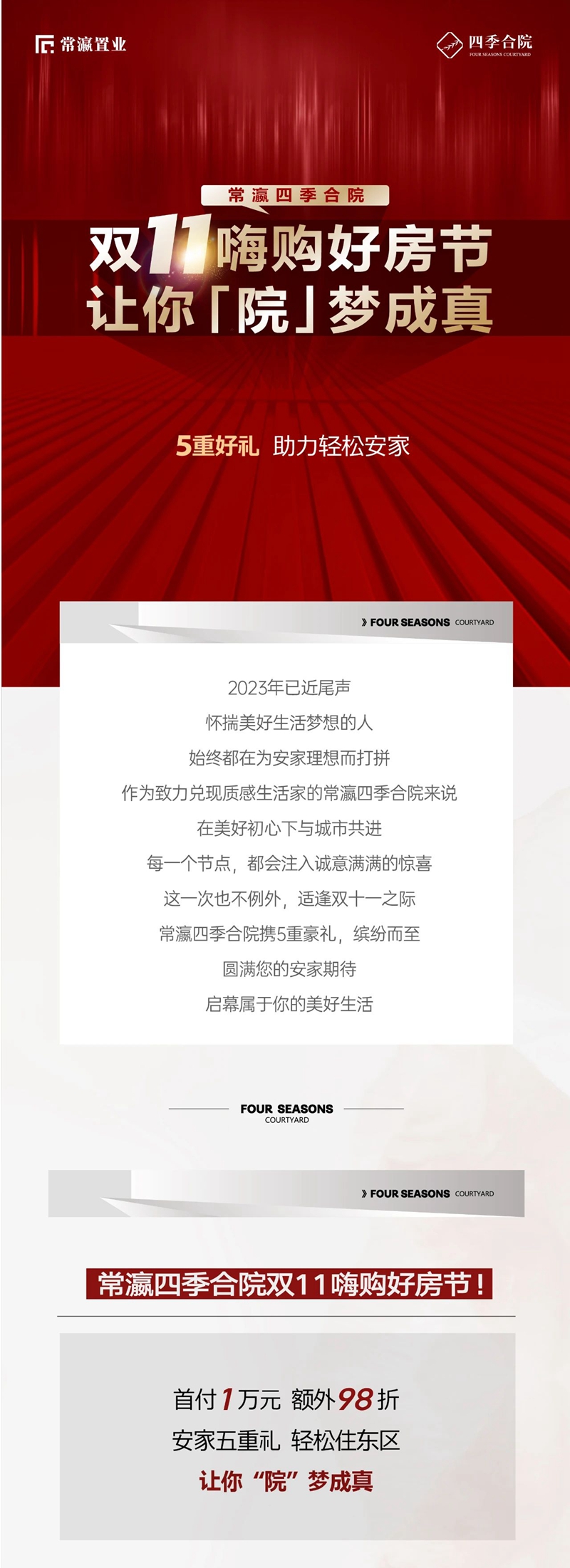 常瀛四季合院丨雙11嗨購好房節(jié)，讓你“院”夢成真！