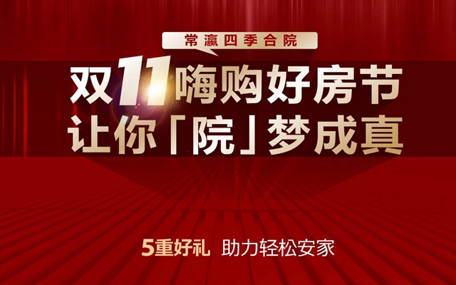 常瀛四季合院丨雙11嗨購(gòu)好房節(jié)，讓你“院”夢(mèng)成真！