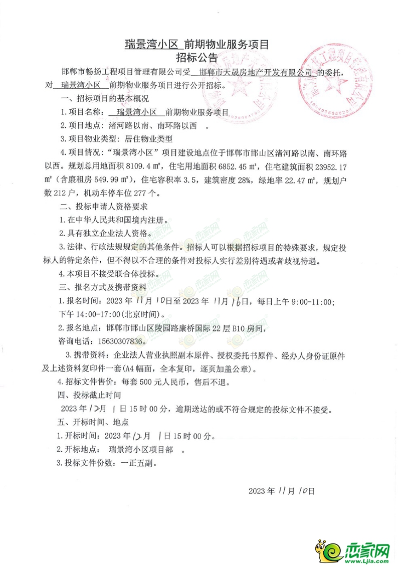 邯鄲瑞景灣小區(qū)前期物業(yè)服務(wù)項(xiàng)目招標(biāo)公告