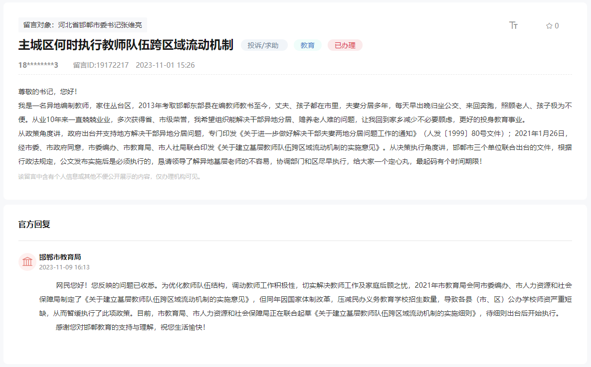 關(guān)于邯鄲何時執(zhí)行教師隊伍跨區(qū)域流動機制的回復(fù)