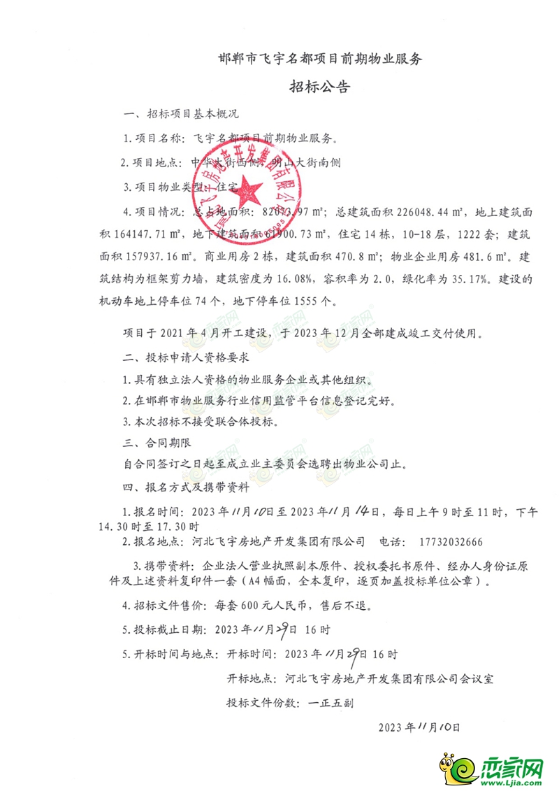 邯鄲永年飛宇名都項(xiàng)目前期物業(yè)服務(wù)招標(biāo)公告