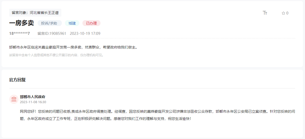 關(guān)于邯鄲永年區(qū)嘉業(yè)豪庭開發(fā)商一房多賣的問題