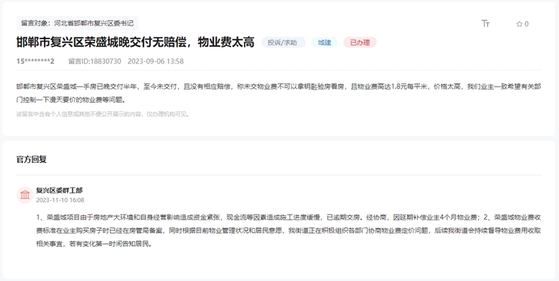 邯鄲市復(fù)興區(qū)榮盛城晚交付無賠償，物業(yè)費太高！