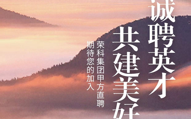 榮科·環(huán)球港甲方直聘 期待您的加入