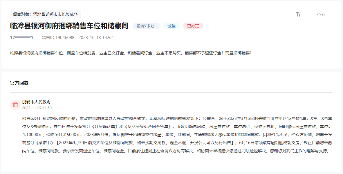關(guān)于邯鄲臨漳銀河御府捆綁銷售車位和儲(chǔ)藏間的回復(fù)