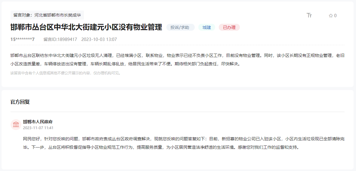關(guān)于邯鄲叢臺區(qū)建元小區(qū)目前沒有物業(yè)管理的回復(fù)