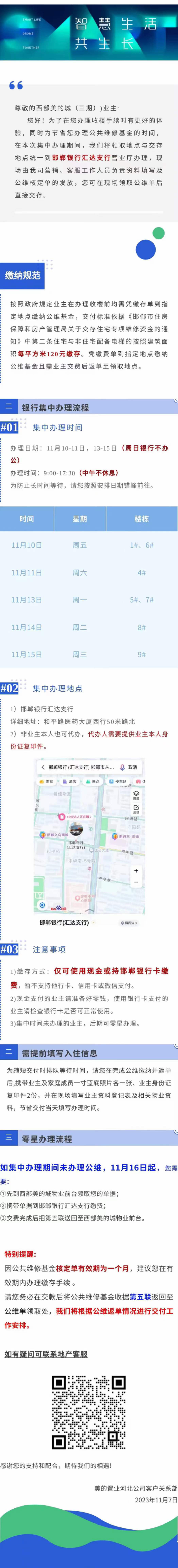 邯鄲西部美的城三期集中繳納辦理公共維修基金！