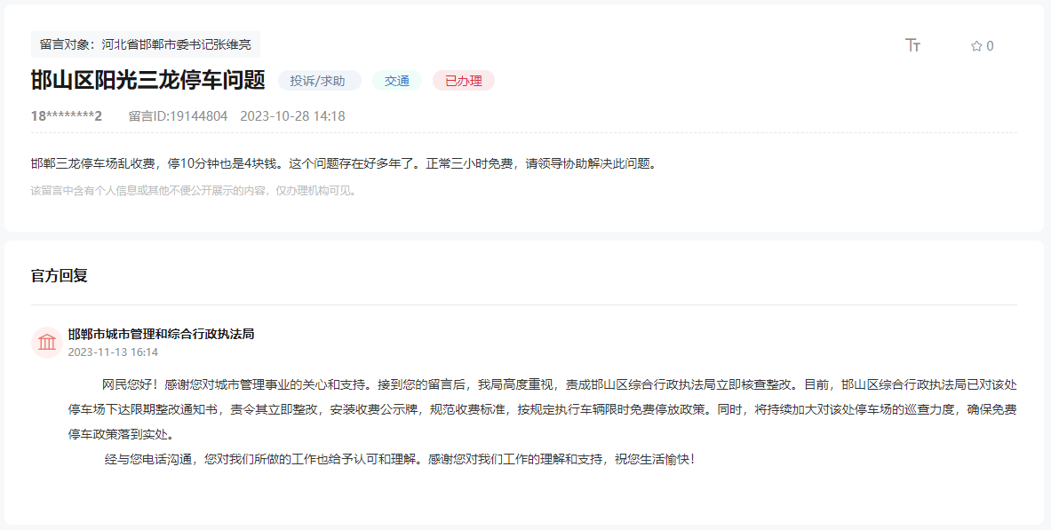 關(guān)于邯鄲邯山區(qū)陽(yáng)光三龍停車場(chǎng)違法亂收費(fèi)的回復(fù)