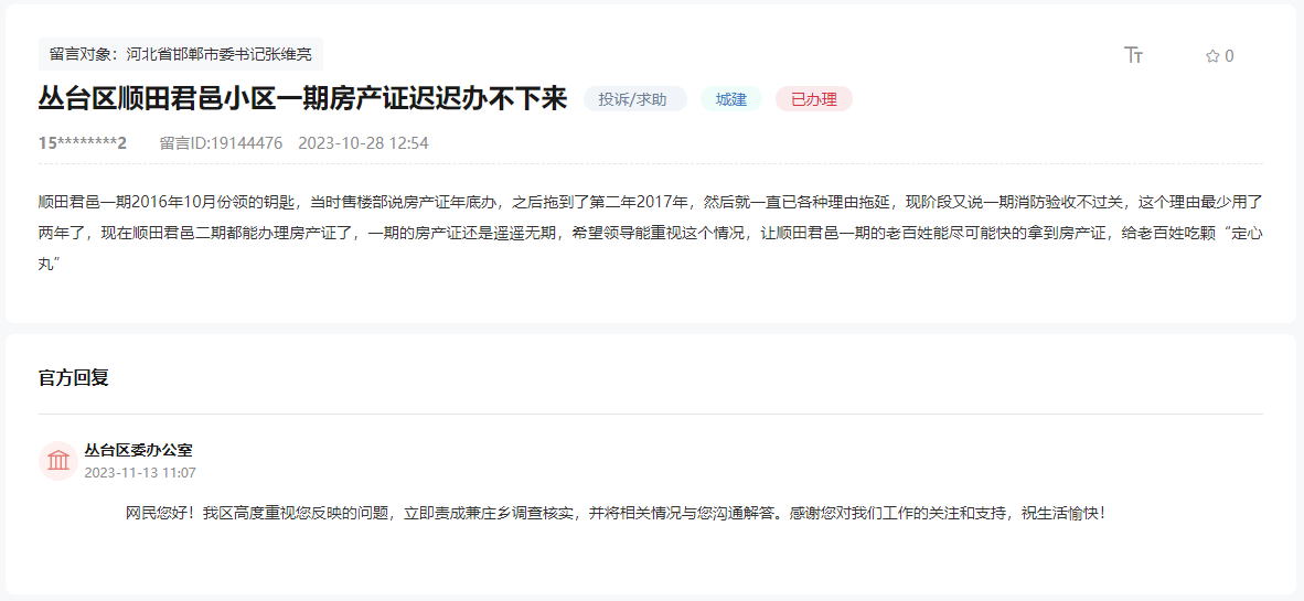 關于邯鄲順田君邑小區(qū)一期房產證無法辦理的回復
