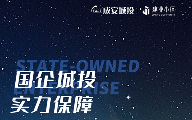 邯鄲成安城投·建業(yè)小區(qū)｜好房選國企 品質(zhì)有保障